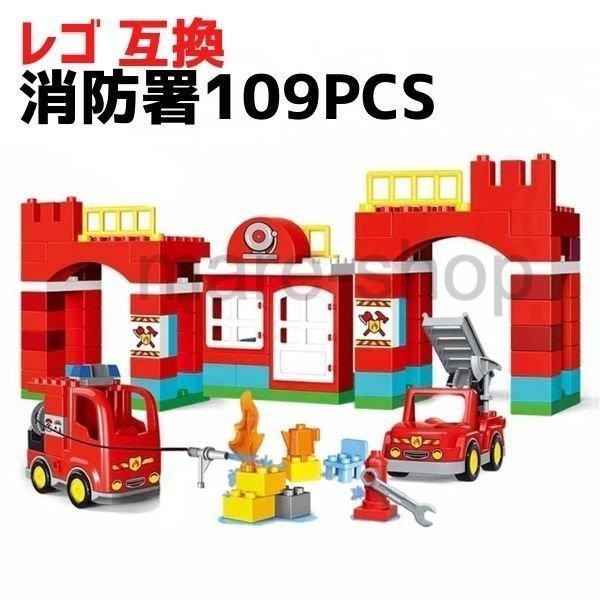 ブロック レゴ 互換 互換品 レゴデュプロ互換 109ピース 消防署 消防士 ビッグブロック 建物 ...
