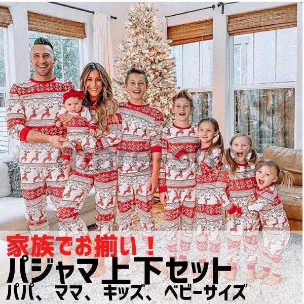 パジャマ パジャマ上下セット クリスマス 親子ペアルック 兄弟姉妹 大人 パパママと子供 ロンパース...