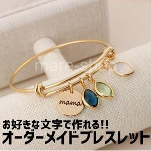 ブレスレット 名入れ 女性 イニシャル カスタマイズ オーダーメイド