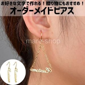 ピアス 名入れ 女性 イニシャル カスタマイズ カスタム オーダーメイド