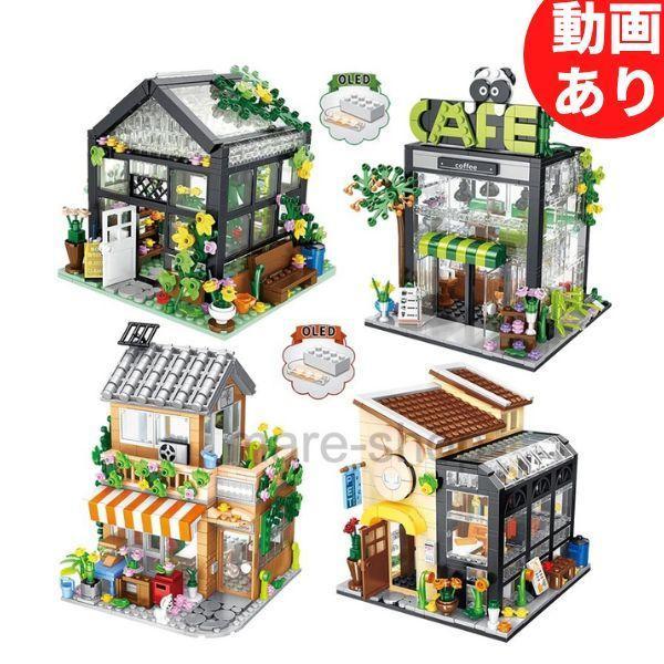 ブロック LEGO レゴ 互換 レゴ互換 花屋 ペットショップ コーヒーショップ 知育玩具 おもちゃ...