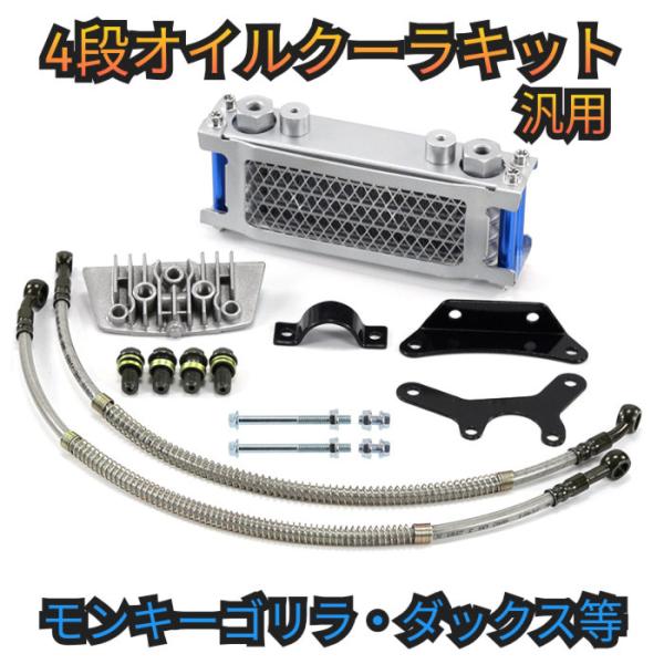 互換品 オイルクーラー 汎用 モンキーオイルクーラー キット 4段 バイク モンキー ゴリラ シャリ...