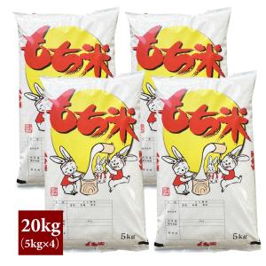 もち米 20kg （5kg×4袋） 岐阜県産 複数原料米 送料無料｜ohnoshokuryou-shop