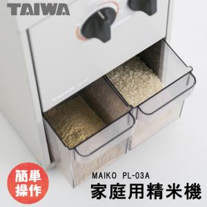 精米機 家庭用 小型 業務用 コンパクト タイワ精米機 MAIKO(まいこ) PL-03A 白米や玄米15段階の選べる精米 簡単 静か ハイスピード