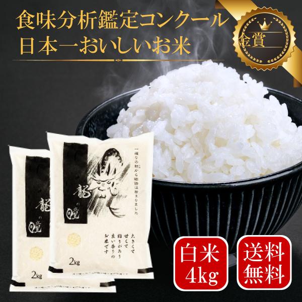 新米 龍の瞳 4kg 米 白米 令和5年産 送料無料  いのちの壱 内祝い お歳暮 ギフト 竜の瞳 ...