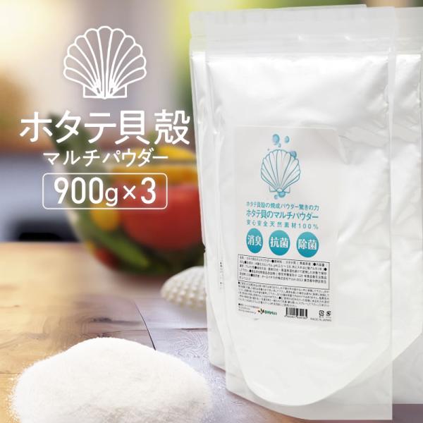 900g袋入り 3個セット ホタテ貝殻の焼成パウダー驚きの力 ホタテ貝のマルチパウダー 安心安全！天...