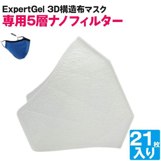 ExpertGel 3D構造布マスク 専用5層ナノテクフィルター21枚セット マスク 洗える 繰り返...