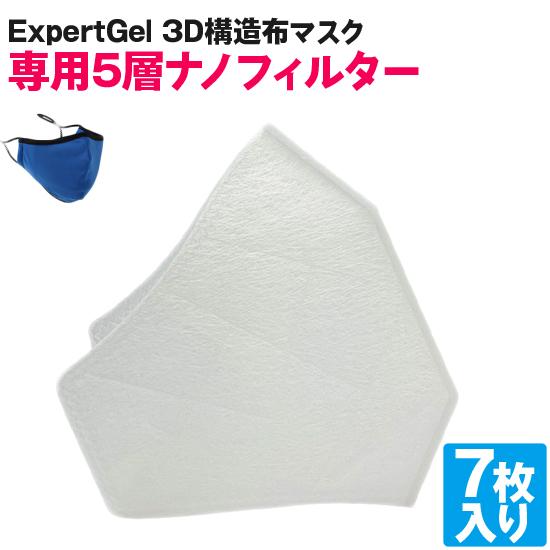 ExpertGel 3D構造布マスク 専用5層ナノテクフィルター7枚セット マスク 洗える 繰り返し...
