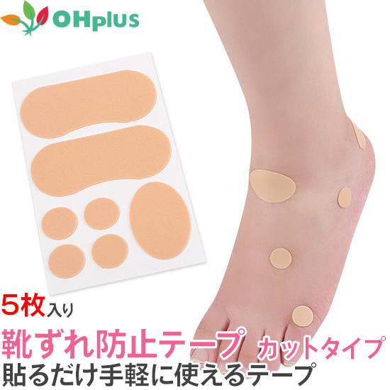 靴ずれ防止テープ カットタイプ 5枚入り かかと 靴擦れ 予防 テープ 伸縮性抜群 柔軟性 防水 く...