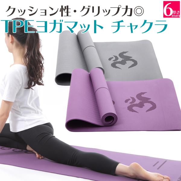 OHplus TPE ヨガマット チャクラ ヨガマット L183cmxW61cm 2カラー ヨガマッ...
