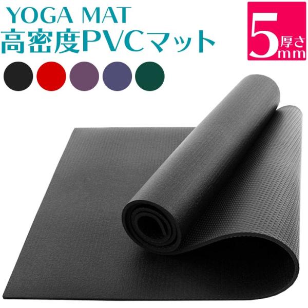 PVC ヨガマット 5mm 5カラー 183.0cmx61.0cm フィットネスマット ストレッチマ...