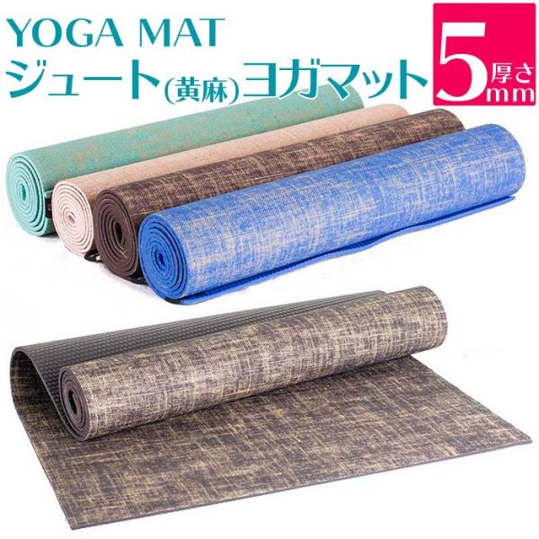 送料無料 あすつく ジュートヨガマット 5mm 4カラー 183.0cmx61.0cm PVC 麻 ...