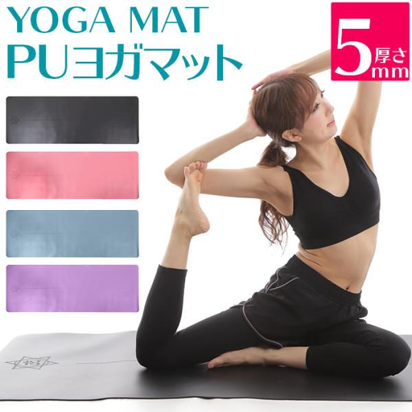 PUヨガマット 5mm 4カラー 183.0cmx68.0cm フィットネスマット ストレッチマット...