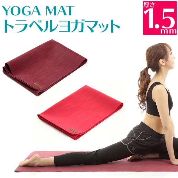 トラベルヨガマット 1.5mm 183.0cmx61.0cm 送料無料 あすつく トラベル フィット...