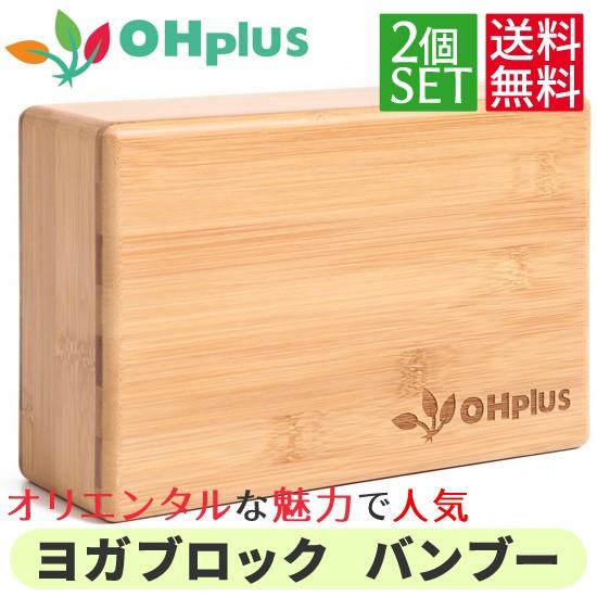 OHplus ヨガブロック バンブー 2個セット ブロック プロップス ポーズ 補助