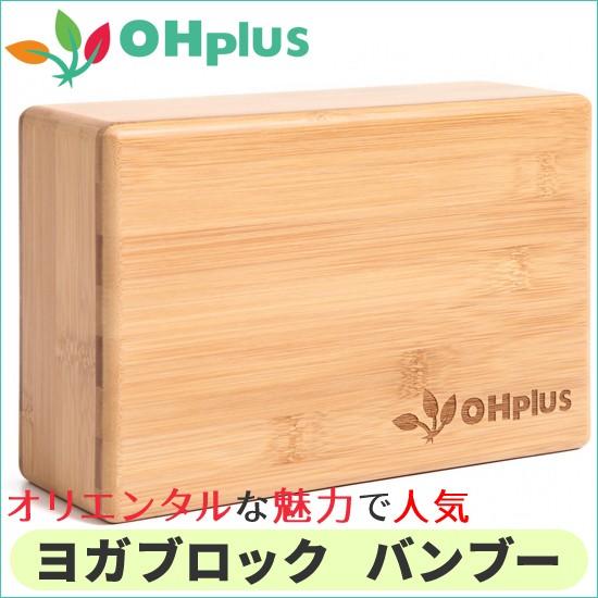 OHplus ヨガブロック バンブー ブロック プロップス ポーズ 補助
