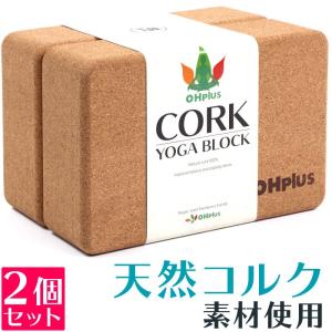 送料無料 あすつく OHplus ヨガブロック コルク 2個セット ヨガ・ピラティス プロップス 補助具 ブリック ヨガ ピラティス ヨガグッズ ストレッチグッズ｜OHplus