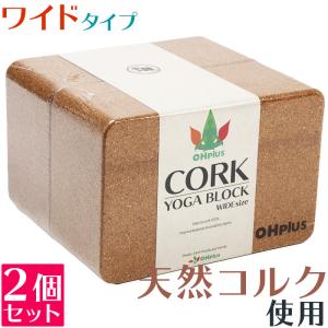 OHplus ヨガブロック コルク ワイドタイプ 2個セット ヨガ・ピラティス プロップス 補助具 ブリック ヨガ ピラティス ヨガグッズ