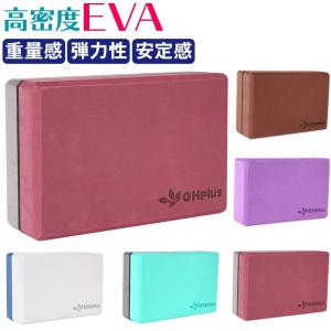 OHplus ヨガブロック 高密度EVA 5色 ヨガ ヨガ用 ブロック
