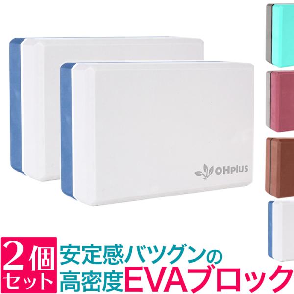 OHplus ヨガブロック 高密度EVA 2個セット 5色 ヨガ ヨガ用 ブロック ヨガ枕 ストレッ...