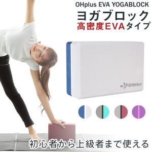 OHplus ヨガブロック 高密度EVA 2個...の詳細画像1