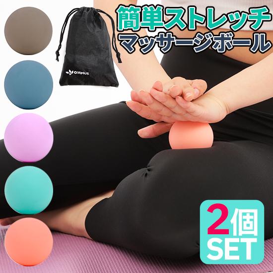 マッサージボール 2個セット D6.5cm  簡単もみほぐし ストレッチボール 筋膜リリースボール ...