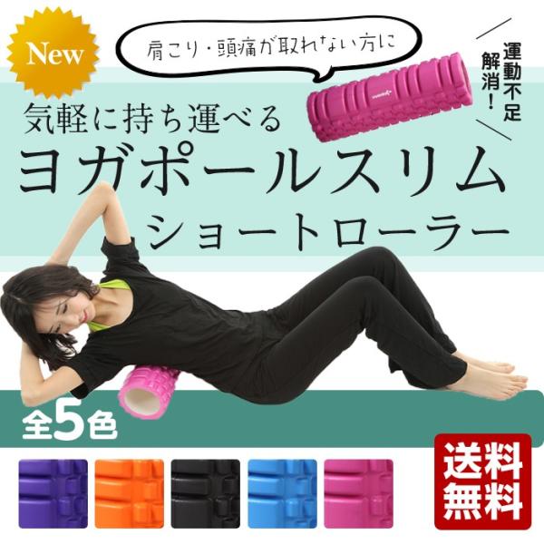 全5色 ヨガポールスリム ショートローラー フォームローラー トリガーポイント ヨガ用  ヨガ スト...