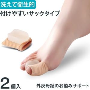 外反母趾サポートパッド 親指保護サックタイプ 2個入り