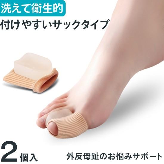 外反母趾サポートパッド 親指保護サックタイプ 2個入り 外反母趾 サポーター グッズ