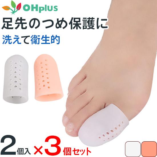 足指サポートサック メッシュタイプ 3個セット S-Lサイズ 2カラー 保護 キャップ つま先 プロ...
