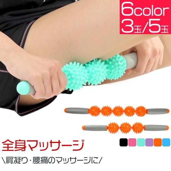 マッサージスティック マッサージローラー トリガーニードル 5玉 マッサージローラー リフレッシュ ...