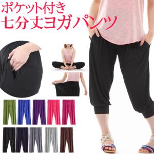 レディースヨガパンツ 七分丈 ポケット付き ヨガウエア レディース メンズ サルエル風 マタニティ｜ohplus