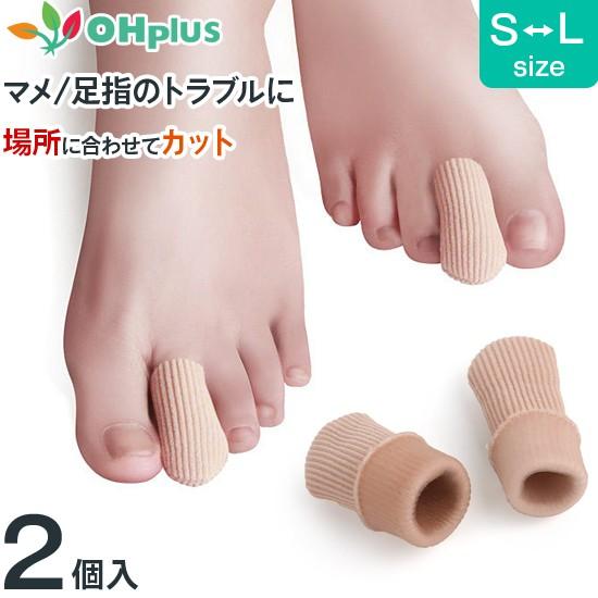 送料無料 まめゆびサック 足指のマメを予防