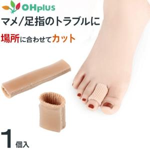 送料無料 まめゆびサック シングルライン カットタイプ 足指のマメを予防｜ohplus