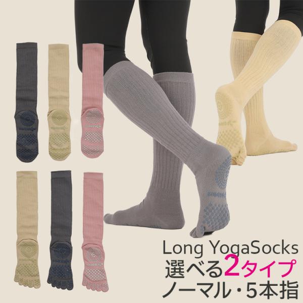 ヨガソックス ピラティスソックス ロング 5本指 ノーマル 滑り止め 靴下 おしゃれ 可愛い つま先...