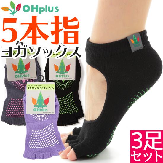 送料無料 OHplus ヨガソックス 3足セット ヨガ 靴下 滑り止め 5本指 フリーサイズ メール...