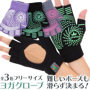 OHplus ヨガグローブ ヨギ 滑り止めつきグローブ 手袋