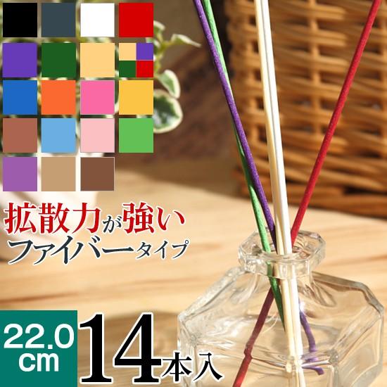 送料無料 baobab リードディフューザー用 ファイバーリードスティック 18色 22cm 14本...