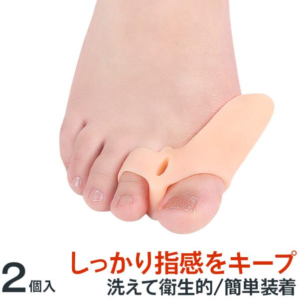 外反母趾 サポーター 2穴タイプ ベージュ フリーサイズ 水洗い可 足ゆび 足指 広げる つま先 ス...