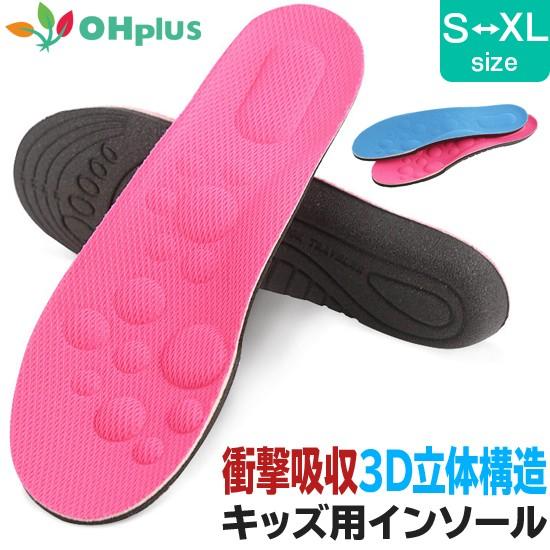 送料無料 キッズ・ジュニア用インソール 3D立体タイプ S-XL 4色 子供 子ども こども 歩行 ...