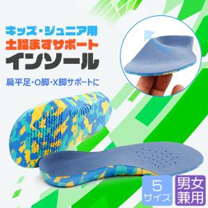 送料無料 キッズ・ジュニア用土踏まずサポートイ...の詳細画像1