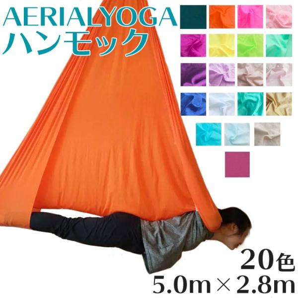 エアリアルヨガ ヨガハンモック 5m 単体 国際規格SGS認証 5m×2.8m エアリアル ヨガ 空...