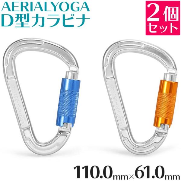 送料無料 メール便 エアリアル用 D型カラビナ マグナリウム 2色 110mm×61mm 2個入り ...