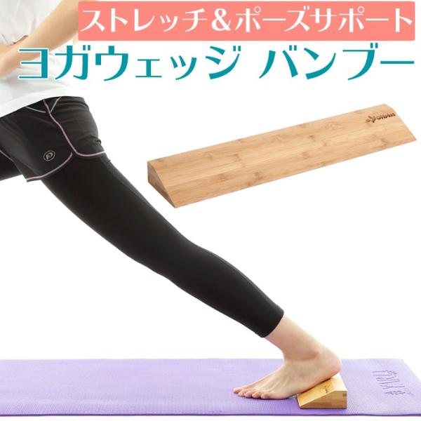 OHplus ヨガウェッジ バンブー 約L10.0×W51.0×H4.0cm 送料無料 ヨガブロック...