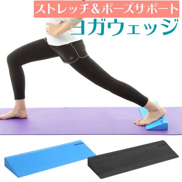 OHplus ヨガウェッジ 約L15.0×W49.0×H5.0cm 2色 ヨガブロック ヨガ ピラテ...