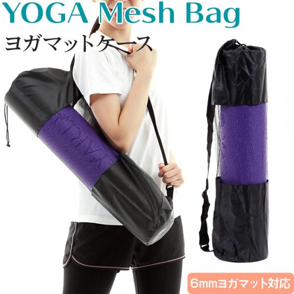 OHplus ヨガマット ケース メッシュバッグ 送料無料 メール便 ヨガマットケース ケース ヨガ...