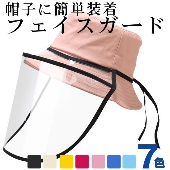 フェイスガード 2サイズ 7color 取り外し可能 大人用 キッズ用 メール便 飛沫 飛散 花粉 ...
