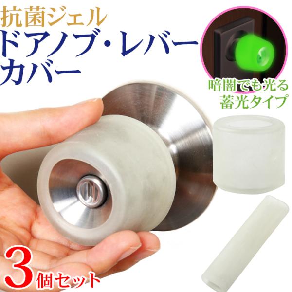 抗菌ジェル ドアノブ・レバーカバー 蓄光タイプ 2個入り 3個セット 抗菌 ドアノブカバー ドアレバ...