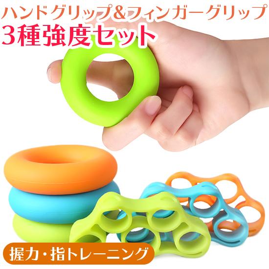 ハンドグリップ＆フィンガーグリップ　3種強度セット | 握力 トレーニング エクサイズ ハンドグリッ...