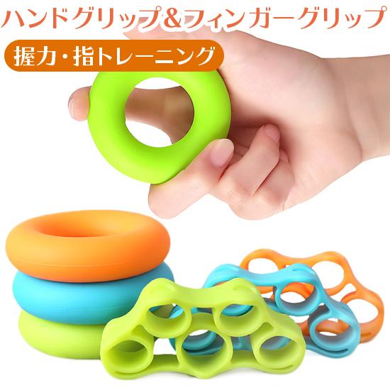 ハンドグリップ＆フィンガーグリップ セット 3色 3種負荷 握力 トレーニング エクサイズ ハンドグ...